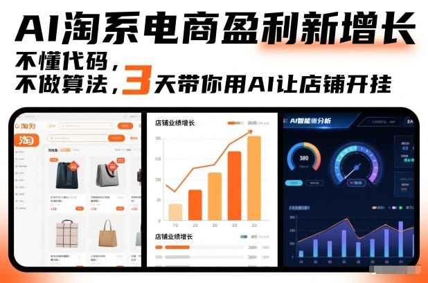 AI淘系电商盈利新增长，不懂代码，不做算法，3天带你用AI让店铺开挂-科技美南博客