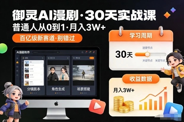 御灵AI漫剧30天实战课，普通人从0到1，月入3W+，别错过这个百亿级新赛(更新中)-科技美南博客