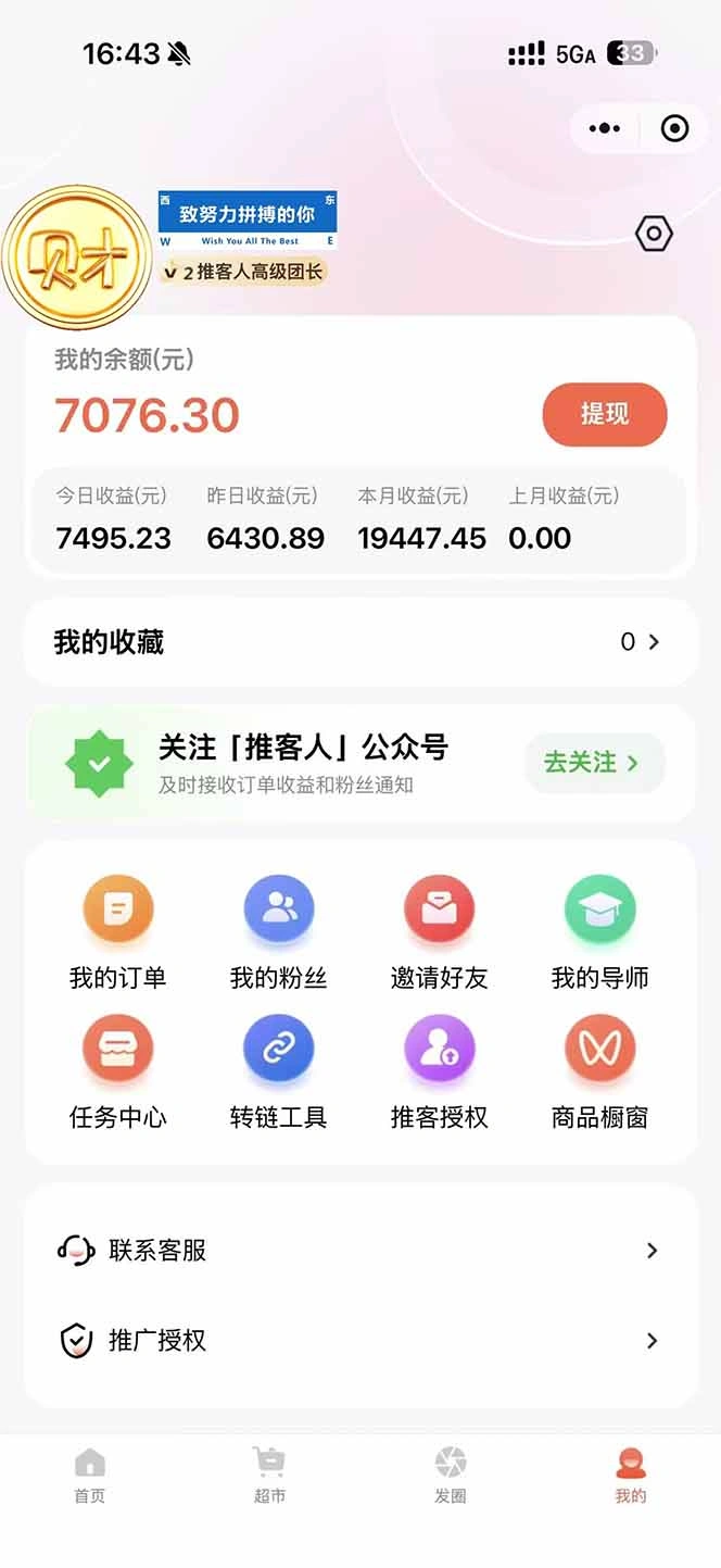 图片[1]-日入7500的微信推客，首批红利，自用省钱、分享赚钱，0门槛小白闭眼冲！-科技美南博客