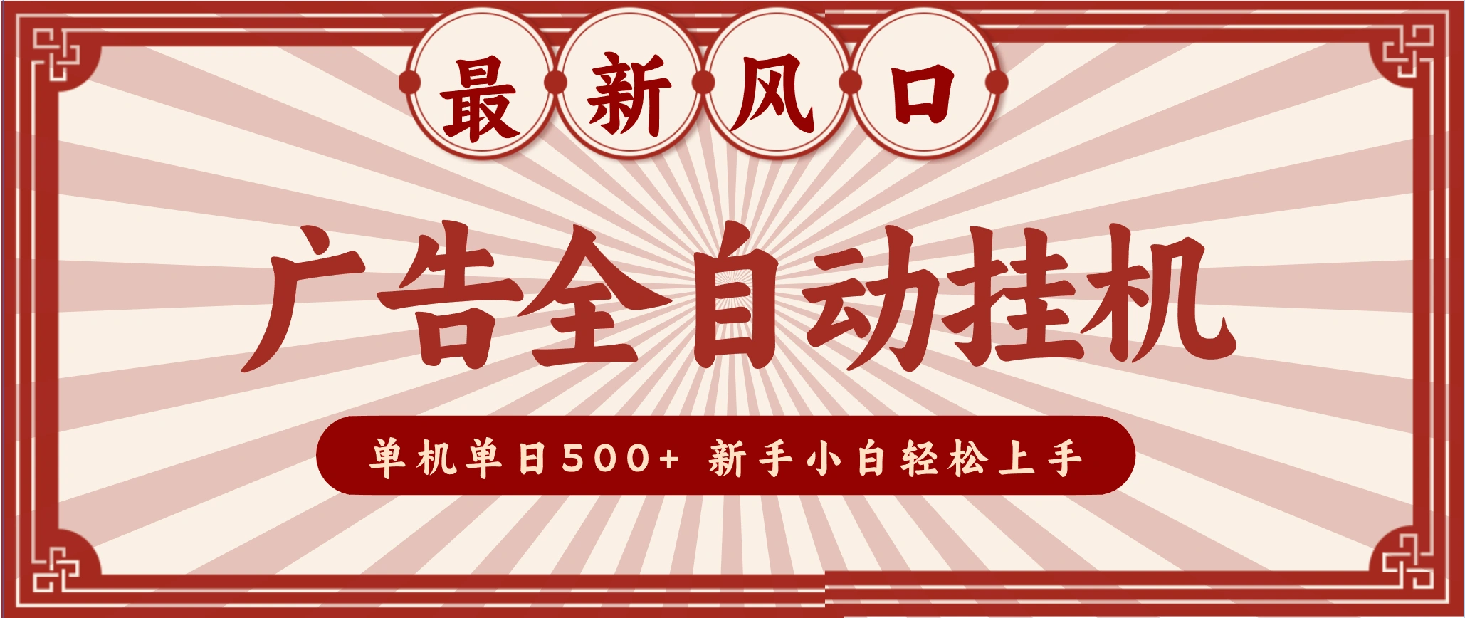 2025最新风口 广告全自动挂机 单机单机单日500+ 电脑越多收益越大，新手小白轻松上手-科技美南博客