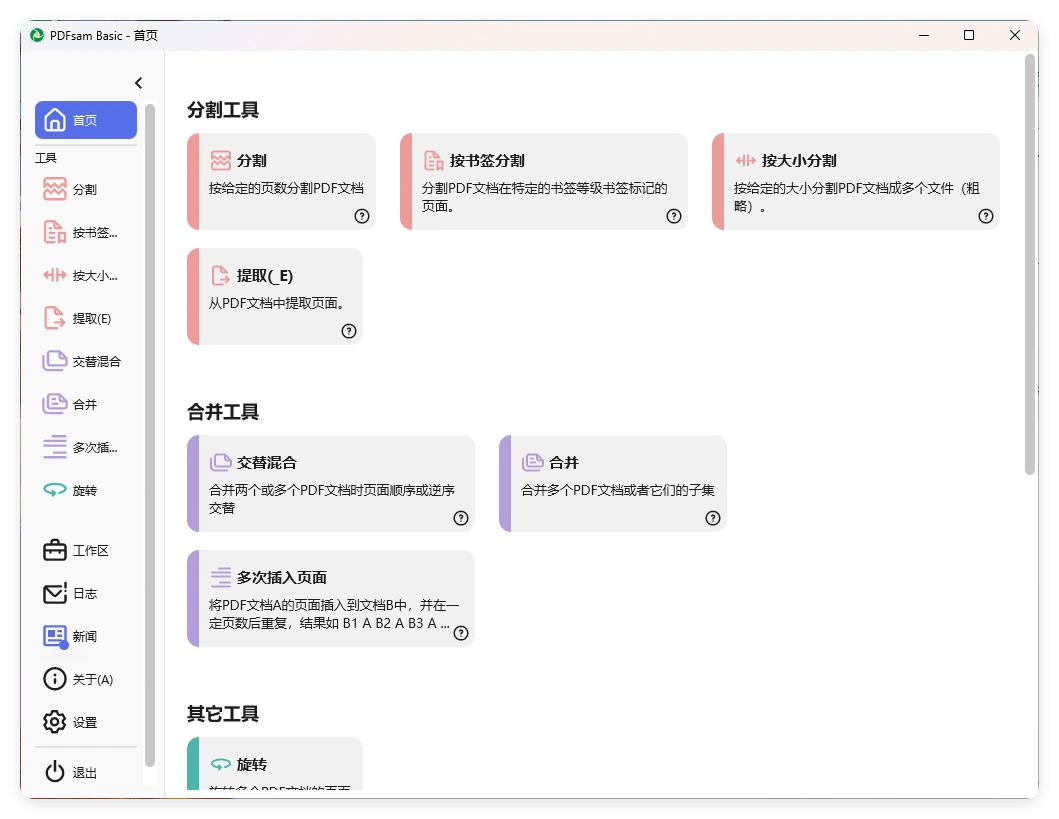PDFsam Basic PDF分割v5.4.5绿色版-科技美南博客