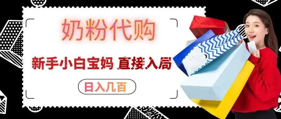 拼多多奶粉代购一单大几十,日入几百,新手小白宝妈直接入局!-科技美南博客
