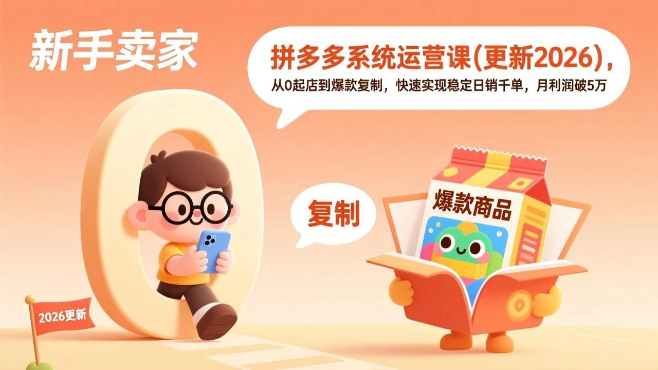 拼多多系统运营课(更新2026-科技美南博客