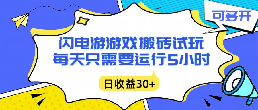 闪电游自动搬砖：每天只需要5小时躺赚攻略，不需要人工干预，单电脑每天1000+主业副业都可以-科技美南博客