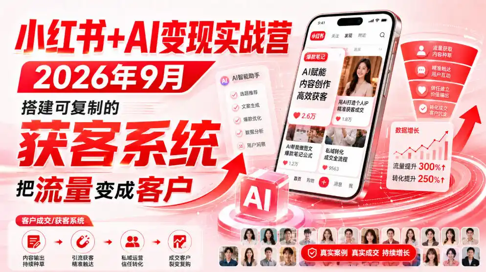 小红书+AI变现实战营2026年9月,搭建可复制的获客系统,把流量变成客户!-科技美南博客