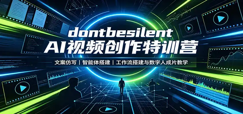 dontbesilent AI视频创作特训营:文案仿写,智能体搭建,工作流搭建与数字人成片教学-科技美南博客