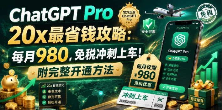 ChatGPT Pro 20x最省钱攻略:每月980,免税冲刺上车!附完整开通方法【文档】-科技美南博客