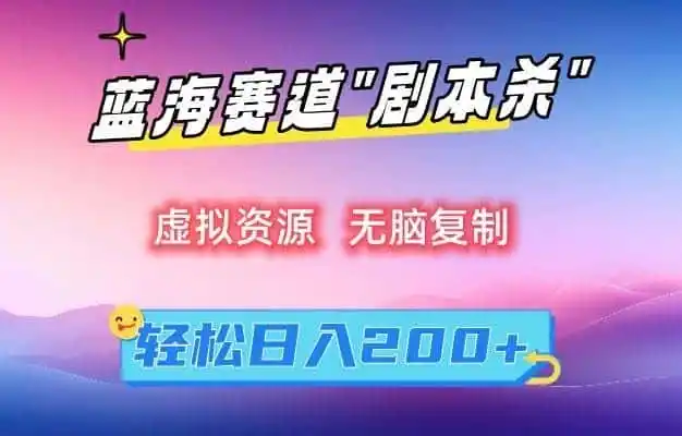 虚拟资源“剧本杀”无脑复制，轻松日入200+【揭秘】-科技美南博客