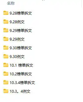 (无水印)某社群百人拆文付费资源,千本爆款短篇拆解+每日拆文案例+网感训练+原创写作方法+爆款榜单例文等实用技巧(更新1009)