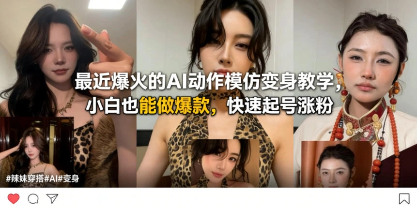 最近爆火的AI动作模仿变身教学,小白也能做爆款,快速起号涨粉