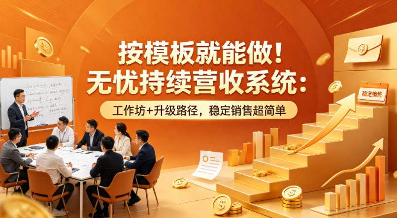 按模板就能做！无忧持续营收系统：工作坊+升级路径，稳定销售超简单【原创双语字幕】-科技美南博客