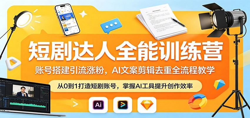 短剧达人全能训练营：账号搭建引流涨粉，AI 文案剪辑去重全流程教学-科技美南博客