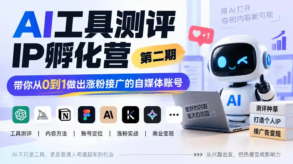 AI工具测评IP孵化营第二期,带你从0到1做出涨粉接广的自媒体账号-科技美南博客