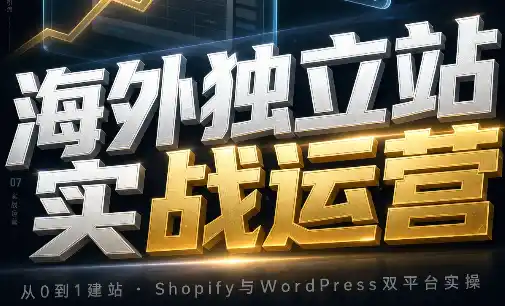 海外独立站实战运营-科技美南博客