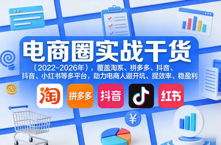 电商圈实战干货(2023-2026年)，覆盖淘系、拼多多、抖音、小红书等多平台，助力电商人避开坑、提效率、稳盈利(更新08月08日)-科技美南博客