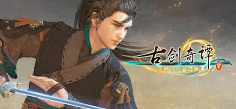 《古剑奇谭1-3》中文合集版 《古剑奇谭1-3》中文合集版