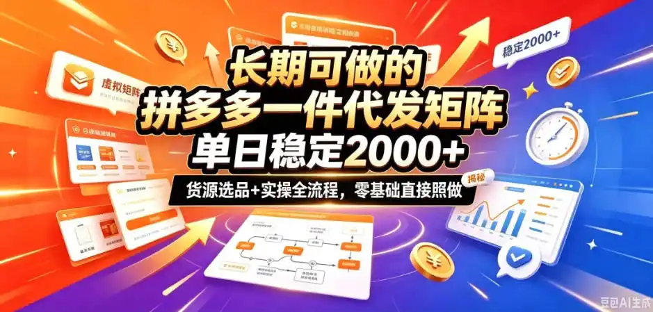 长期可做的拼多多一件代发矩阵，单日稳定2k+，货源选品+实操全流程，零基础直接照做【揭秘】-科技美南博客