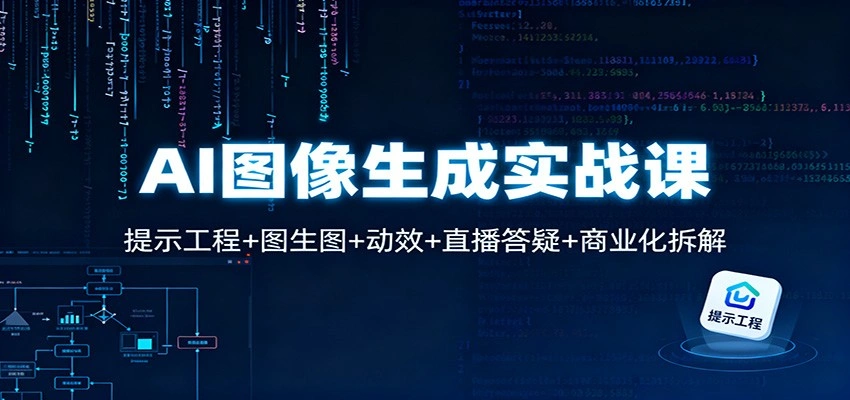 AI图像生成实战课：提示工程+图生图+动效+直播答疑+商业化拆解-科技美南博客