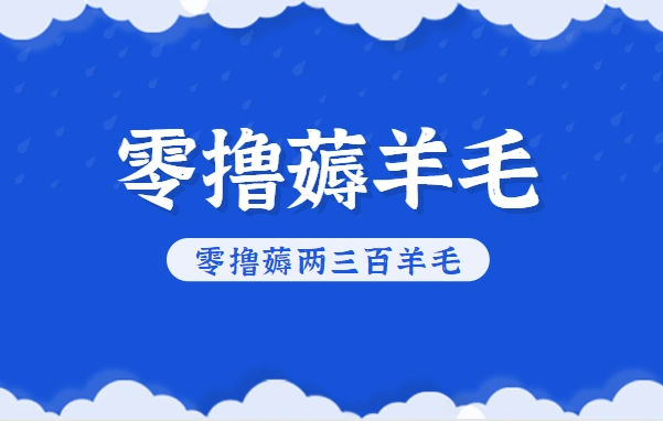 知乎零撸薅羊毛，超赞包回收10-13一个，每个月轻松零撸薅两三百羊毛-科技美南博客