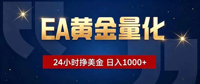 EA黄金量化，24小时不间断挣美金，小白轻松操作，日入1000+-科技美南博客
