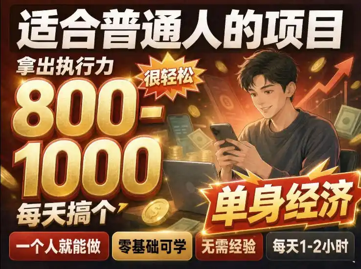 单身交友社群,普通人拿出执行力一个人每天搞个800-1k很轻松,普通人随时入局,无需经验【揭秘】-科技美南博客