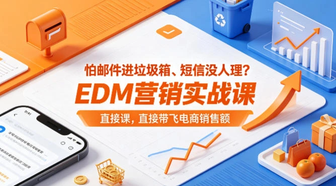 怕邮件进垃圾箱、短信没人理？EDM营销实战课，直接带飞电商销售额【原创双语字幕】-科技美南博客