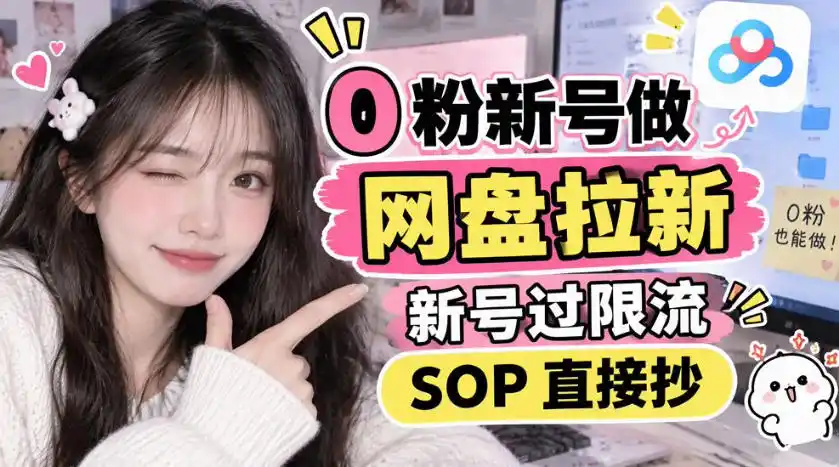 0粉新号做网盘拉新，新号过限流，SOP直接抄-科技美南博客