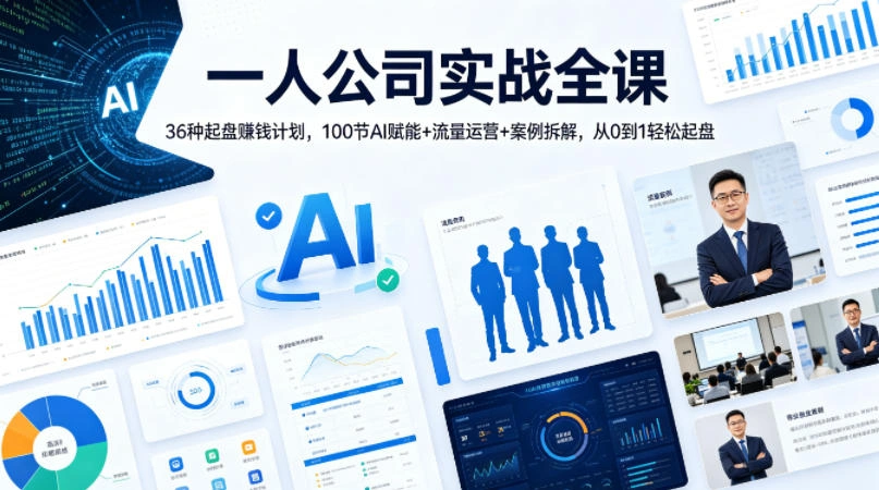 一人公司实战全课｜36种起盘賺钱计划，100节AI赋能+流量运营+案例拆解，从0到1轻松起盘-科技美南博客