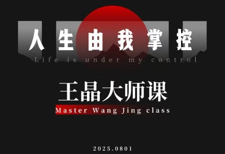 王晶大师课：流量破局-人生由我掌控-科技美南博客