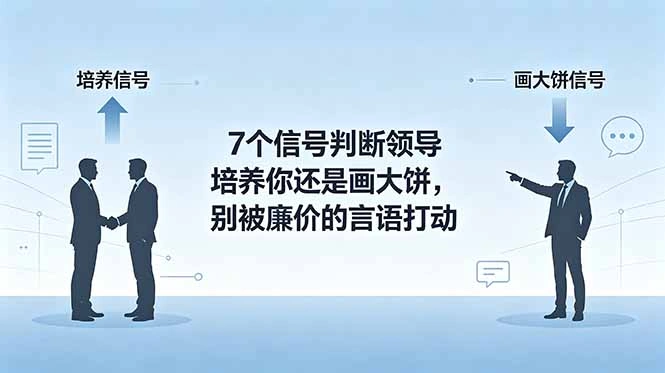 付费文章：7个信号判断领导培养你还是画大饼，别被廉价的言语打动-科技美南博客
