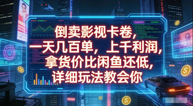 倒卖影视卡卷，拿货价比闲鱼还低，一天几百单，单日1k+利润，详细玩法教会你【揭秘】-科技美南博客