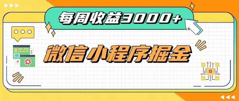每周进账3000+的微信小程序，四种收益来源稳定增收，王牌积累型副业-科技美南博客