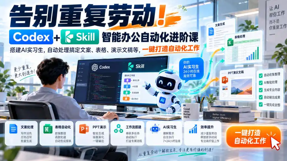 告别重复劳动！Codex+Skill智能办公自动化进阶课｜搭建AI实习生，自动处理搞定文案、表格、演示文稿等，一键打造自动化工作-科技美南博客