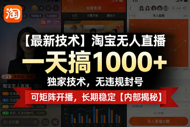 【最新技术】淘宝无人直播，一天搞1k+，独家技术，无违规封号，可矩阵开播，长期稳定【内部揭秘】-科技美南博客