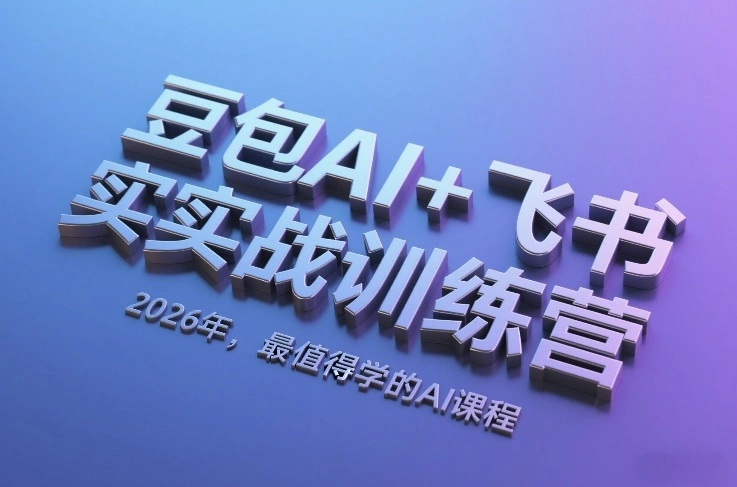豆包AI+飞书实战训练营,2026年,最值得学的AI课程-科技美南博客