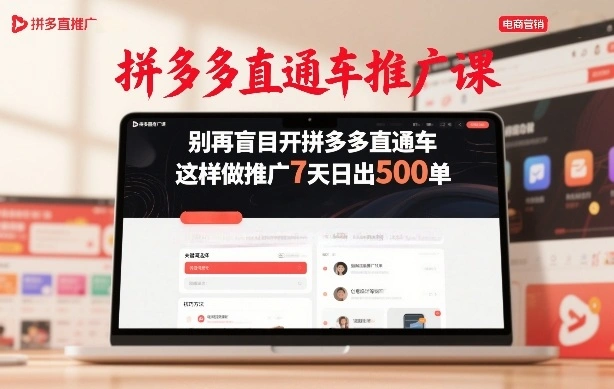 拼多多直通车推广课，别再盲目开拼多多直通车，这样做推广7天日出500单-科技美南博客
