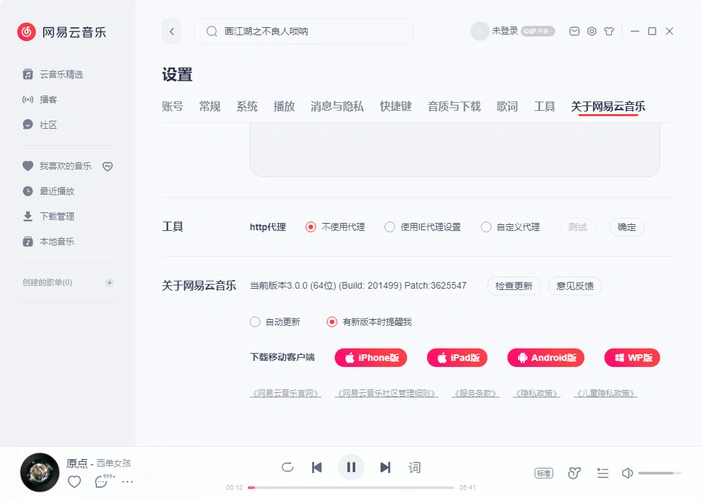 网易云音乐v3.1.25.204883绿色版-科技美南博客