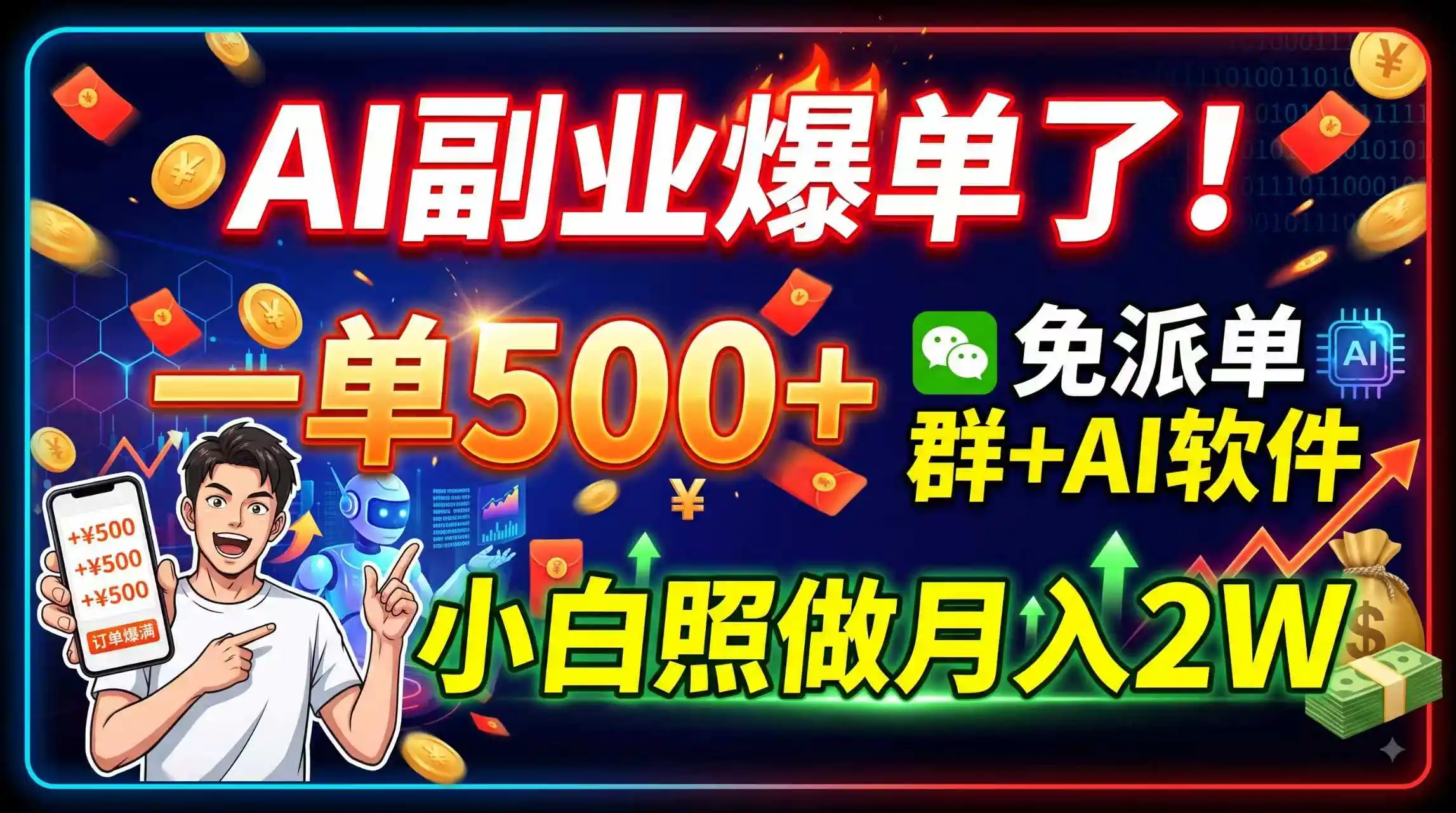 AI副业爆单了！一单500+，免费派单群+AI软件，小白照做月入2W-科技美南博客