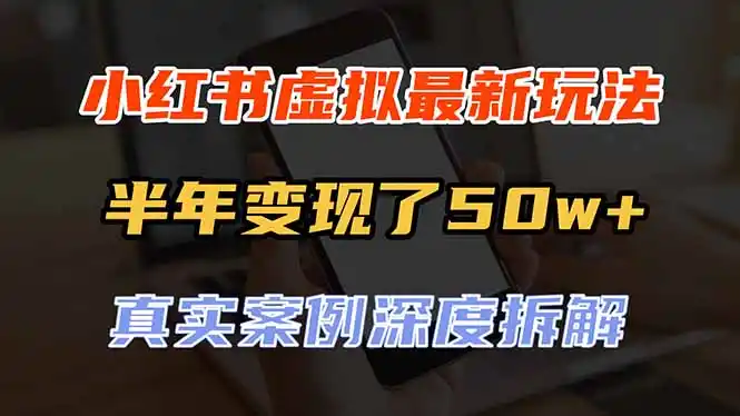 小红书虚拟资料最新玩法，半年变现了50w+，真实案例深度拆解，可复制可批量-科技美南博客
