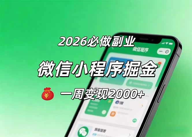 2026微信小程序掘金，简单好上手，一周变现2000+-科技美南博客