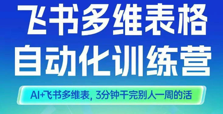 智能多维表格训练营2期，AI+飞书多维表，三分钟干完别人一周的活-科技美南博客