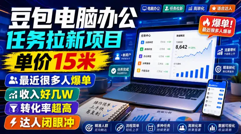 豆包电脑办公任务拉新项目，单价15米，最近很多人爆单，收入好几W，转化率超高，达人闭眼冲！(更新0808)-科技美南博客