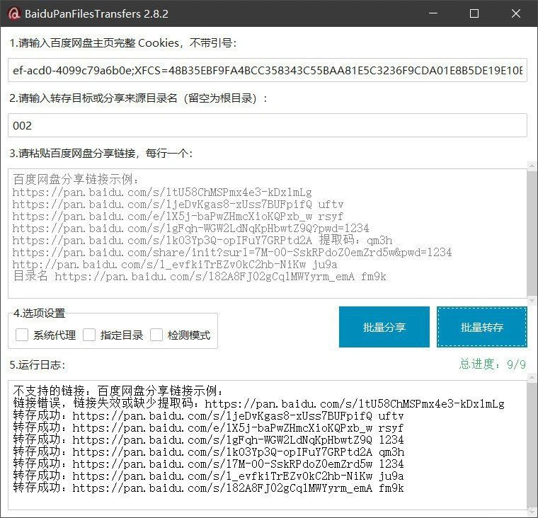 百度网盘批量转存分享工具：BaiduPanFilesTransfers 2.8.2-科技美南博客