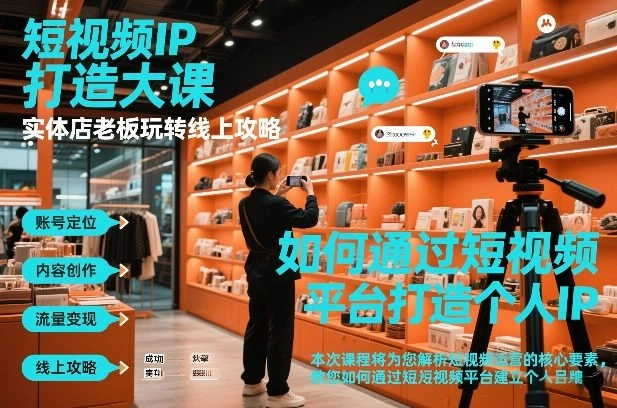 短视频ip打造大课，实体店老板玩转线上攻略-科技美南博客