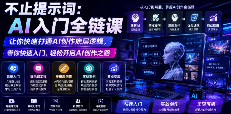 不止提示词：AI入门全链课，让你快速打通AI创作底层逻辑，带你快速入门，轻松开启AI创作之路-科技美南博客