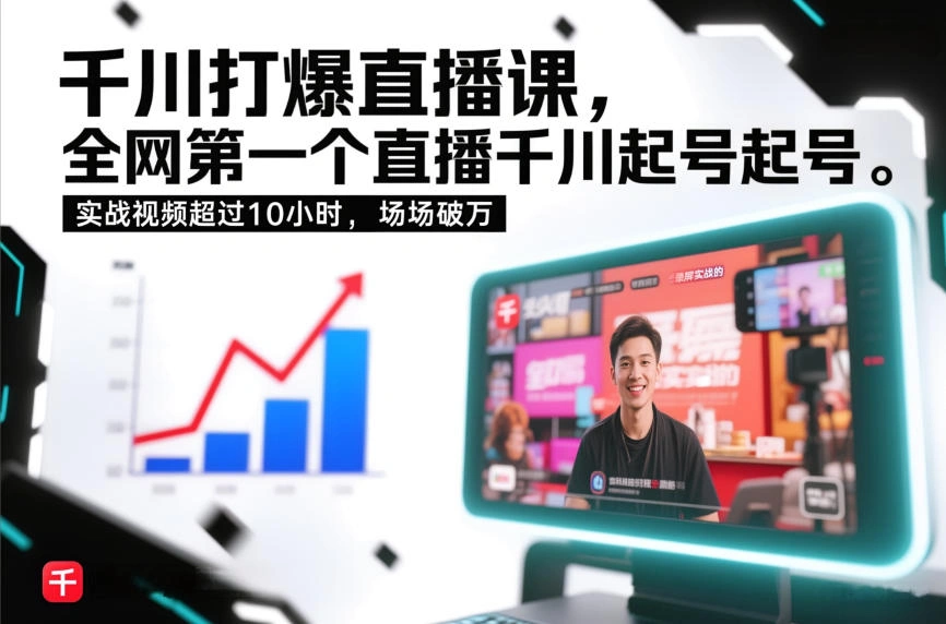 千川打爆直播课，全网第一个直播千川起号录屏实战的，实战视频超过10小时，场场破万-科技美南博客