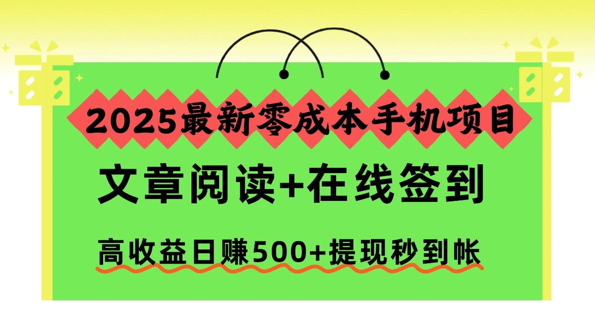 2025最新零成本手机项目，文章阅读+在线签到，高收益日赚500+提现秒到帐-科技美南博客