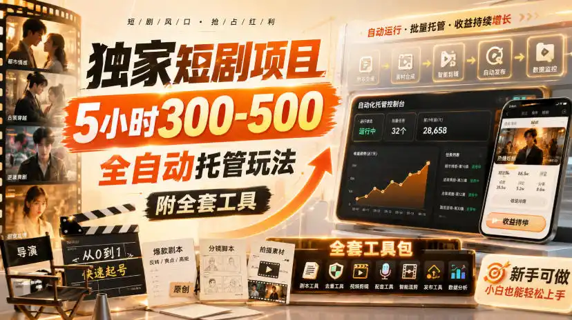 独家短剧项目，5小时300-500，全自动托管玩法，附全套工具【揭秘】-科技美南博客