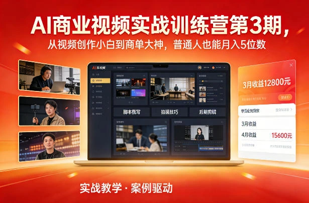 AI商业视频实战训练营第3期，从视频创作小白到商单大神，普通人也能月入5位数-科技美南博客