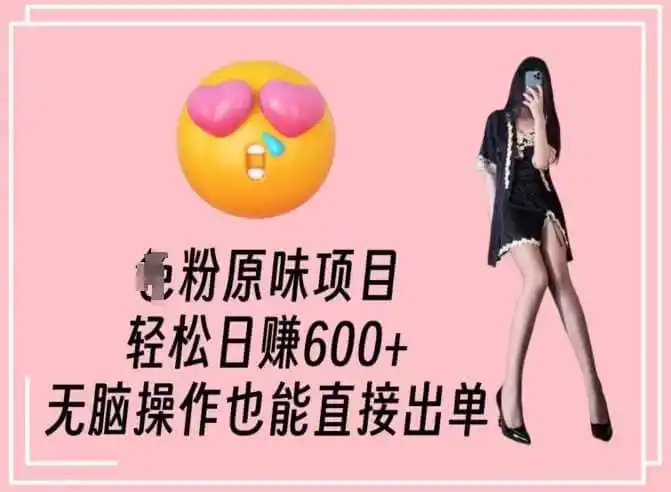 男粉原味项目，轻松日赚800+，无脑操作也能直接出单【揭秘】-科技美南博客